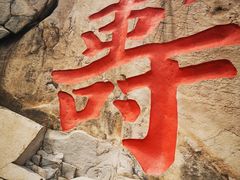 -崂山仰口游览区
