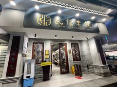 -民信老铺(双皮奶博物馆店)