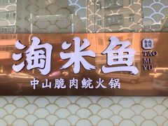 门面-淘米捞·米汤脆鲩鱼火锅(福田皇岗店)