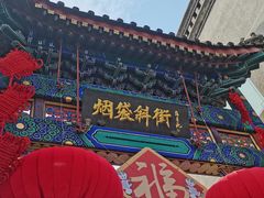 -烟袋斜街