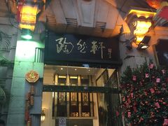 -陶然轩(沙面店)