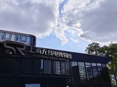 -上海无线电博物馆