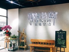 大堂-啊噗吐呦现场烘焙(麦凯乐店)
