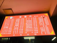 菜单-李荣兴(南湖东路店)