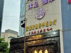 -康逸居·始于2002(海安店)