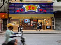 -丽的面家(多宝路店)