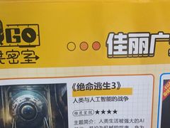 -YOGO优果密室逃脱(新佳丽广场店)