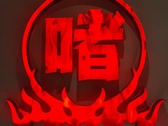 -得意啫·广东啫啫煲(前海HOP店)