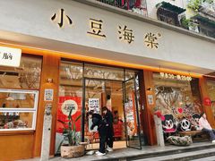 门面-小豆海棠(人民南路店)