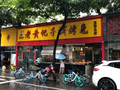 -老黄记手撕烤兔(玉林街店)