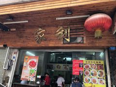 门面-家利美食店