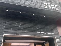 -正谈炸鸡(深圳首店)