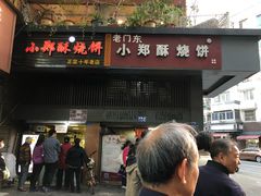 门面-朱记小郑酥烧饼(建康路店)