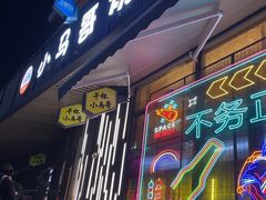-本色.小马哥烧烤(无锡九里仓店)
