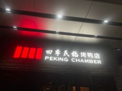 门面-四季民福烤鸭店(前门店)