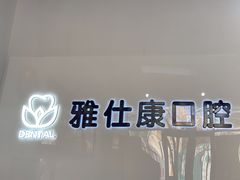 -雅仕康口腔