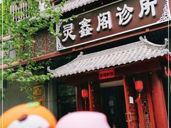 -灵鑫阁中医门诊部有限公司