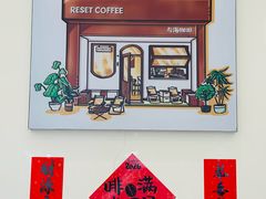 -Reset Coffee 与海咖啡