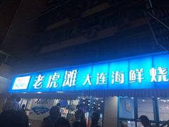 门面-老虎滩大连海鲜烧烤(建邺云锦路总店)