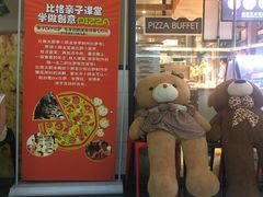 门面-比格比萨自助(万柳华联店)