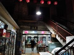 门面-禄源公·老莞诚饭店
