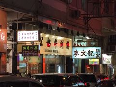 麦文记面家(佐敦店)-麦文记面家(佐敦店)
