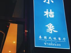 门面-小桔象·泰国风味餐厅(惠城水门路16号店)
