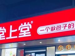 -堂上堂(益民街店)