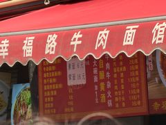 -幸福路牛肉面馆(总店)