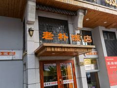 -老朴饭店(邮政街总店)