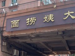 -大姨捞面(新安花园店)