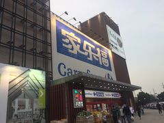 -家乐福会员店(南翔店)