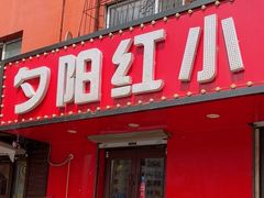 -夕阳红小吃(中街大悦城店)