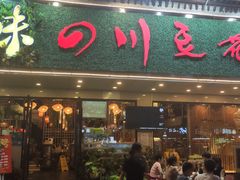 门面-川味堂·四川豆花(八卦岭店)