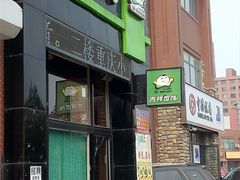 门面-吉祥馄饨(铭熙水岸店)