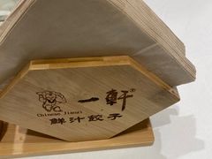 -一轩饺子馆(丽都店)