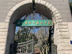 -浙江省杭州高级中学(贡院校区)