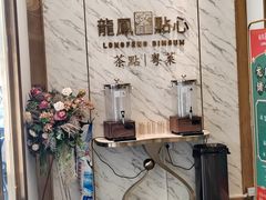 -龙凤点心饼家·39年老字号(松岗店)