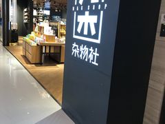 -九木杂物社(恒隆广场店)