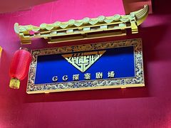 -GG戏精剧场·原创演绎实景本