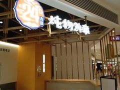 -炖物24章·顺时轻养茶(杭州大厦店)