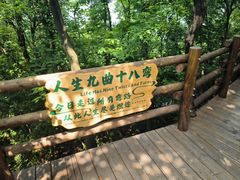 -天目湖山水园