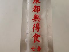 -七爷清汤腩·港式茶餐厅(世博店)