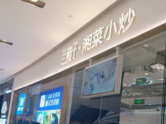 -兰湘子·湘菜小炒(石家庄万象城店)