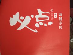 -必点海鲜·鲅鱼水饺(鞍山西道店)