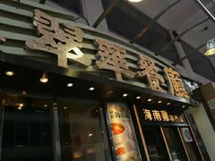 -翠华餐厅