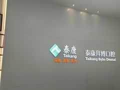 -泰康拜博口腔医院(海曙店)