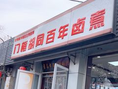 -门框胡同百年卤煮(新街口店)