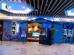 门面-万兴佳烤肉·长白山老味道(宏泰广场店)