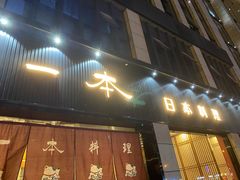 门面-一本料理(西溪天街店)